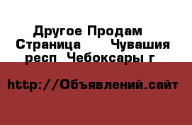 Другое Продам - Страница 12 . Чувашия респ.,Чебоксары г.